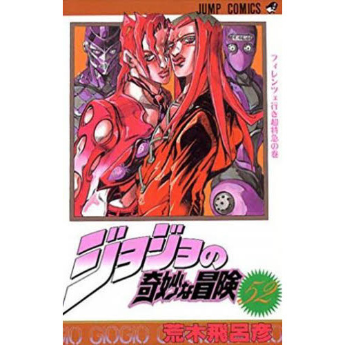 ジョジョの奇妙な冒険 52 フィレンツェ行き超特急の巻 通販