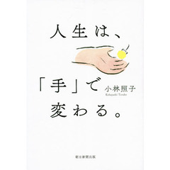 人生は、「手」で変わる。