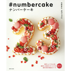 ナンバーケーキ　誕生日、記念日にぴったりな数字の形の特別なケーキ