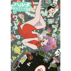 ハルタ　ｖｏｌｕｍｅ６９（２０１９ＮＯＶＥＭＢＥＲ）