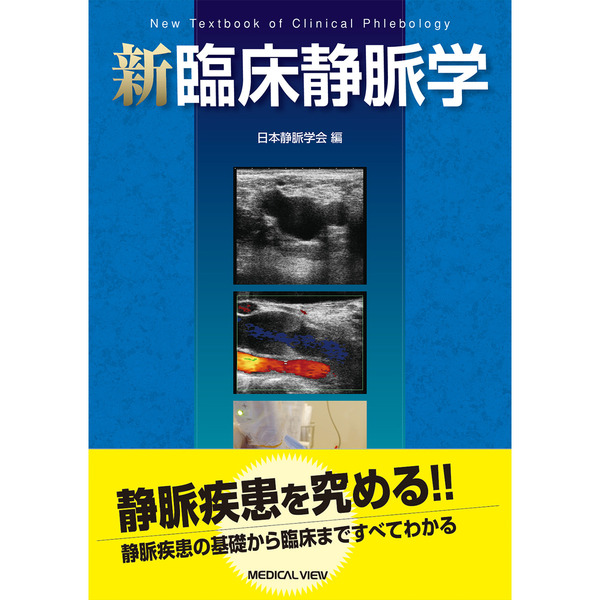 臨床静脈学 新臨床静脈学 通販｜セブンネットショッピング