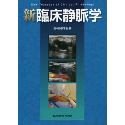 臨床静脈学 新臨床静脈学 通販｜セブンネットショッピング