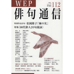 ＷＥＰ俳句通信　１１２