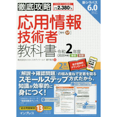 (全文PDF・単語帳アプリ付)徹底攻略 応用情報技術者教科書 令和2年度