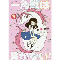 一角獣は貫かない！　１