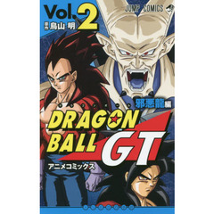 ドラゴンボールＧＴ　アニメコミックス　邪悪龍編Ｖｏｌ．２