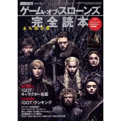 ゲーム・オブ・スローンズ完全読本　永久保存版