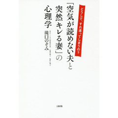 「空気が読めない夫と突然キレる妻」の心理学　どうして、すれ違ってしまうの？