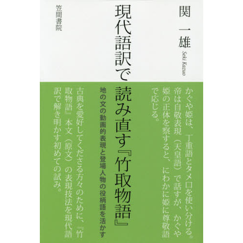 現代語訳で読み直す 竹取物語 地の文の動画的表現と登場人物の役柄語を活かす 通販 セブンネットショッピング