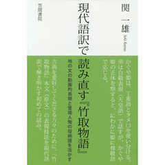 現代語訳で読み直す『竹取物語』　地の文の動画的表現と登場人物の役柄語を活かす