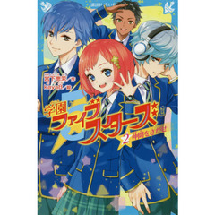 学園ファイブスターズ　２　仲間をさがせ
