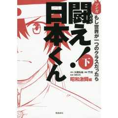 闘え! 日本くん（下） (もし世界が一つのクラスだったら・・・昭和激闘編)　昭和激闘編