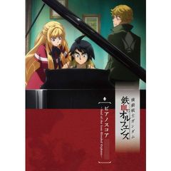 機動戦士ガンダム鉄血のオルフェンズピアノ