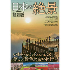 日本の絶景　最新版　最新版