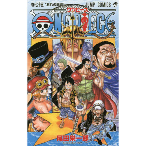 ONE PIECE 巻75 (おれの恩返し) - 少年漫画