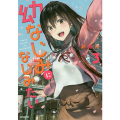幼なじみになじみたい　３