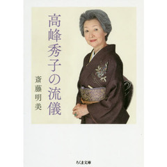 高峰秀子の流儀