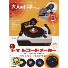 トイ・レコードメーカー (大人の科学マガジンシリーズ)