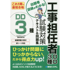 工事担任者ＤＤ３種試験対策テキスト＆問題集　これ１冊で最短合格