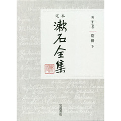 定本漱石全集　第２７巻　別冊　下