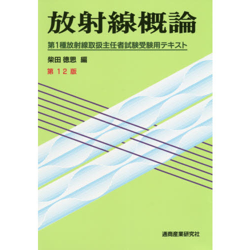 第1種放射線試験受験用テキストセット 第1種放射線試験受験用テキストセット