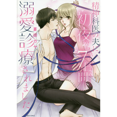 精神科医の夫に初夜から７日間、溺愛診療さ