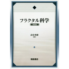 フラクタル科学　新装版