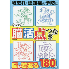 ハンディ脳活点つなぎ　物忘れ・認知症の予防に