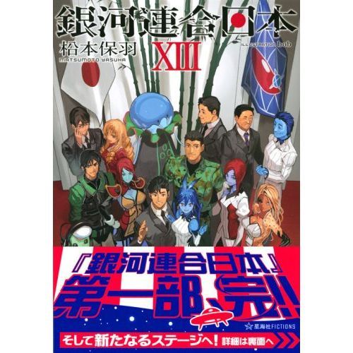銀河連合日本 13 通販｜セブンネットショッピング