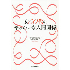 女５０代のやっかいな人間関係