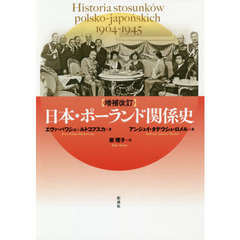 日本・ポーランド関係史　１９０４－１９４５　増補改訂