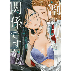 割り切った関係ですから。　　　２