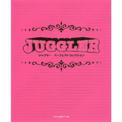 ジャグラーパーフェクトコレクション　１９９６－２０１９