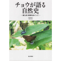 チョウが語る自然史　南九州・琉球をめぐって