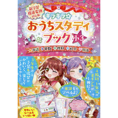 キラキラ☆おうちスタディブック　英語　算数　理科　社会　国語　小３