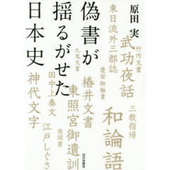 偽書が揺るがせた日本史