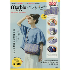 marble SUD × ことりっぷ SHOULDER BAG BOOK (ブランドブック)