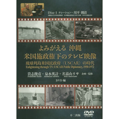 よみがえる沖縄米国施政権下のテレ　ＤＶＤ