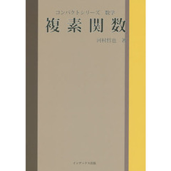 複素関数
