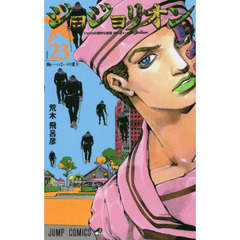 ジョジョリオン　ジョジョの奇妙な冒険　Ｐａｒｔ８　ｖｏｌｕｍｅ２３　胸いっぱいの愛を