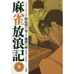 麻雀放浪記　９