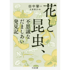 花と昆虫、不思議なだましあい発見記