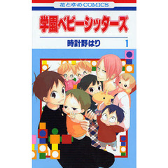 学園ベビーシッターズ　　　１