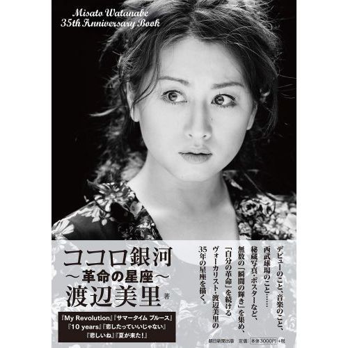 渡辺美里　25th Anniversary BOX 完全生産限定盤　DVD 芽瑠璃堂 ＞ 渡辺美里 『Misato Watanabe 25th Anniversary