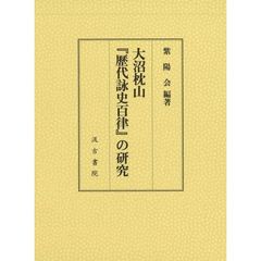 大沼枕山『歴代詠史百律』の研究