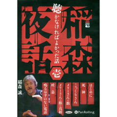 ＣＤ　稲森夜話　聴かなければよかった　１