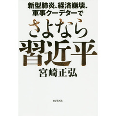 さよなら習近平　新型肺炎、経済崩壊、軍事クーデターで
