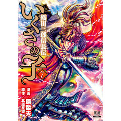 いくさの子　織田三郎信長伝　　　７