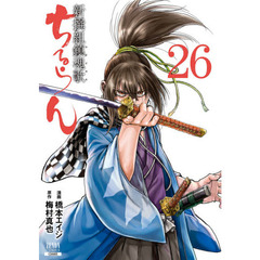 ちるらん新撰組鎮魂歌　　２６