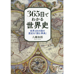 ３６５日でわかる世界史　世界２００カ国の歴史を「読む事典」